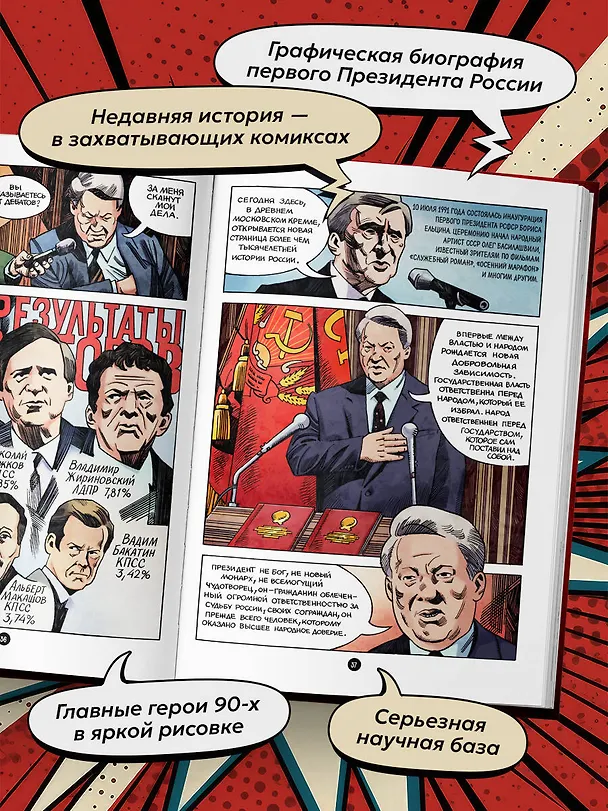 Книга Ельцин. Графическая биография (Александр Кондратьев) — 6