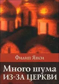 Много шума из-за церкви. — 2173258 — 1