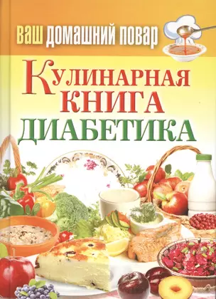 Ваш домашний повар. Кулинарная книга диабетика. Все что нужно знать о диабете — 2392003 — 1