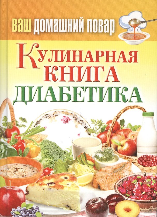 Книга Ваш домашний повар. Кулинарная книга диабетика. Все что нужно знать о диабете (Сергей Кашин) — 1