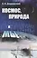 Космос, природа и мы Изд.3, испр. и доп. — 2564708 — 1