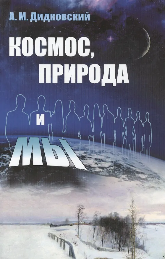 Книга Космос, природа и мы Изд.3, испр. и доп. (Александр Дидковский) — 1