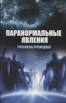 Паранормальные явления. Рассказы очевидцев — 2742923 — 1