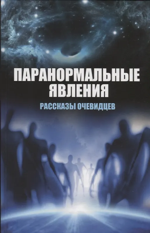 Книга Паранормальные явления. Рассказы очевидцев () — 1