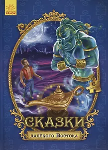 Сказки далекого Востока