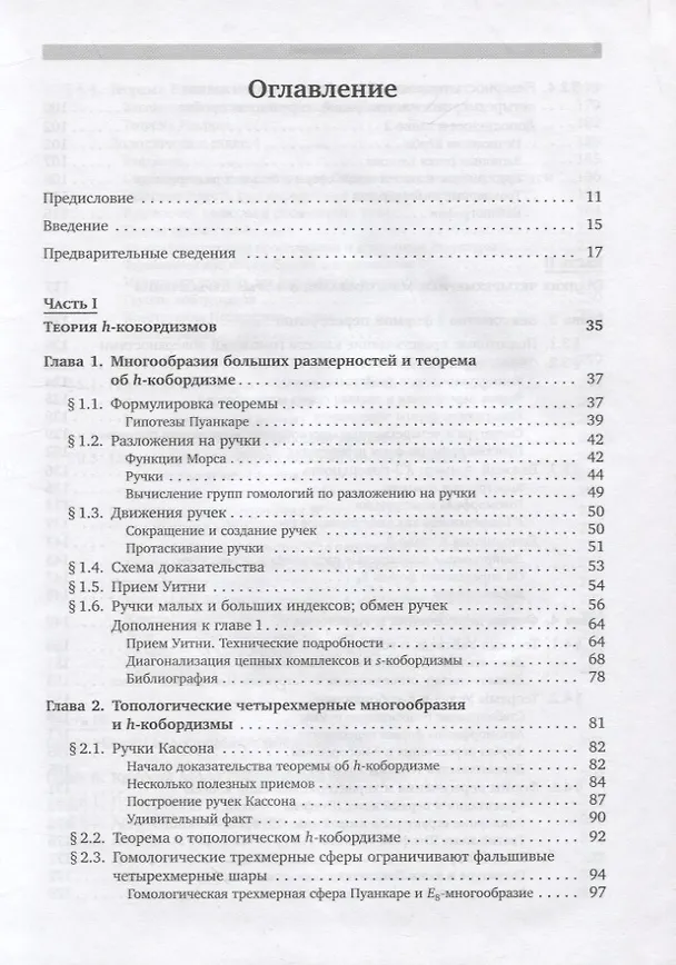 Книга Удивительный мир четырехмерных многообразий (Александр Скорпан) — 2