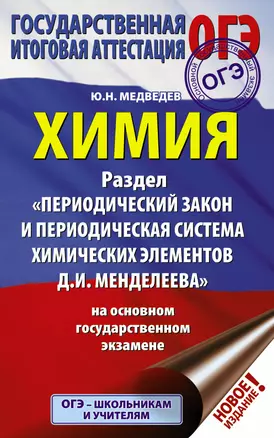 ОГЭ. Химия. Раздел "Периодический закон и периодическая система химических элементов Д.И. Менделеева" на ОГЭ — 2755028 — 1