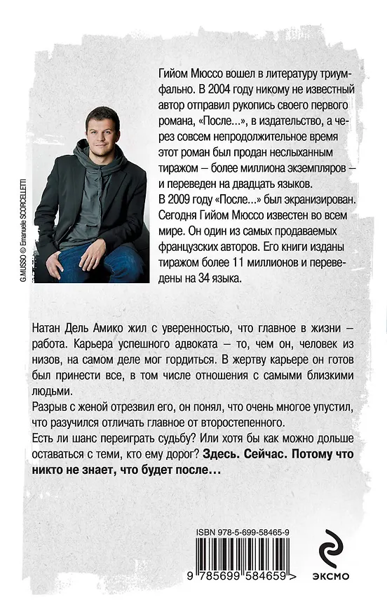 Книга После... (Гийом Мюссо) — 2