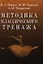 Методика классического тренажа. — 2199657 — 1