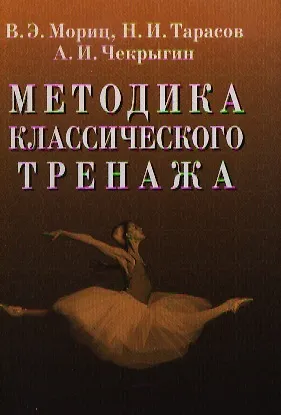 Книга Методика классического тренажа. (Владимир Мориц) — 1