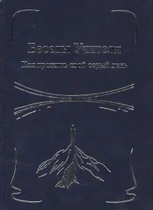 Беседы Учителя. Как прожить свой серый день Кн.1