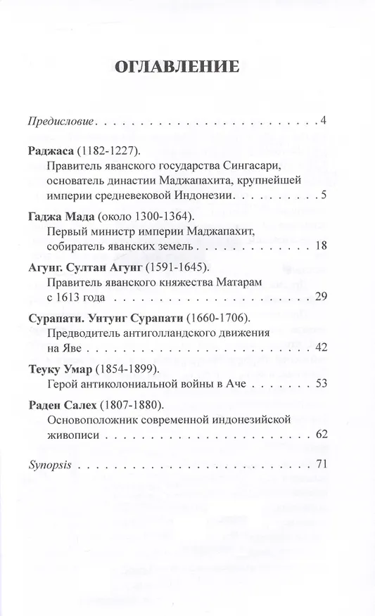 Книга История Индонезии в лицах (Виктор Погадаев) — 2