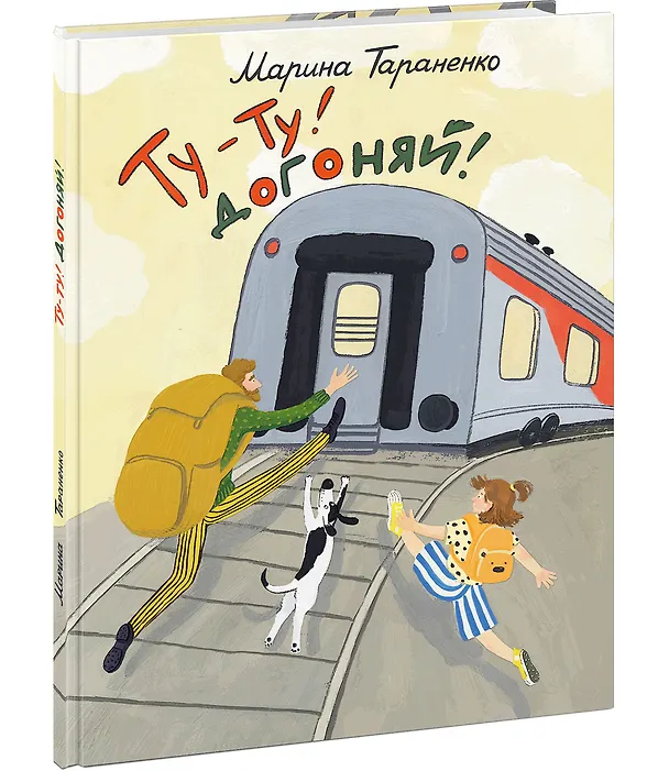 Книга Ту-ту! Догоняй! (Марина Тараненко) — 10