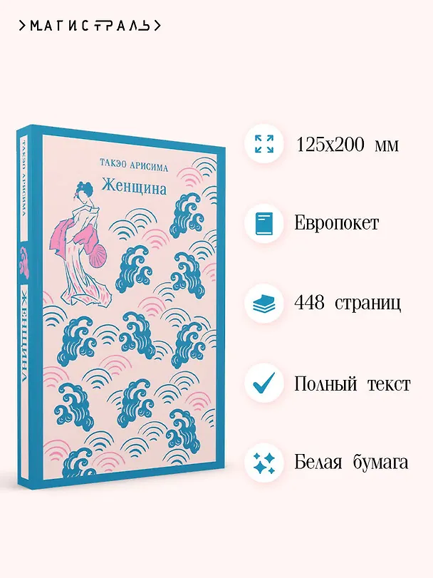 Книга Женщина (Такэо Арисима) — 7