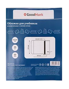 Обложки 25 штук для учебников, универсальные ПП 80мкм, с липким слоем, 230*400 мм, GoodMark