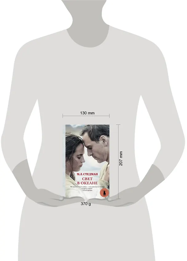 Книга Свет в океане: роман (М.Л. Стедман) — 4