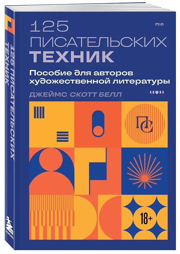 Книга 125 писательских техник. Пособие для авторов художественной литературы (Джеймс Скотт Белл) — 4