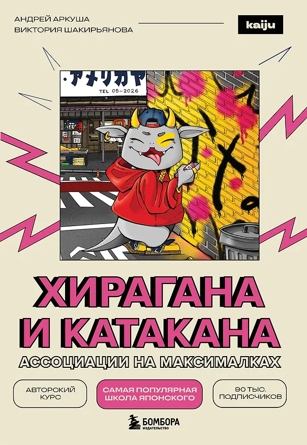 Книга Хирагана и катакана. Ассоциации на максималках (Андрей Аркуша, Виктория Шакирьянова) — 1