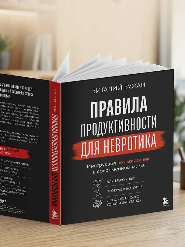 Книга Правила продуктивности для невротика. Инструкция по выживанию в современном мире для тревожных, прокрастинаторов и тех, кто просто устал и запутался (Виталий Бужан) — 16