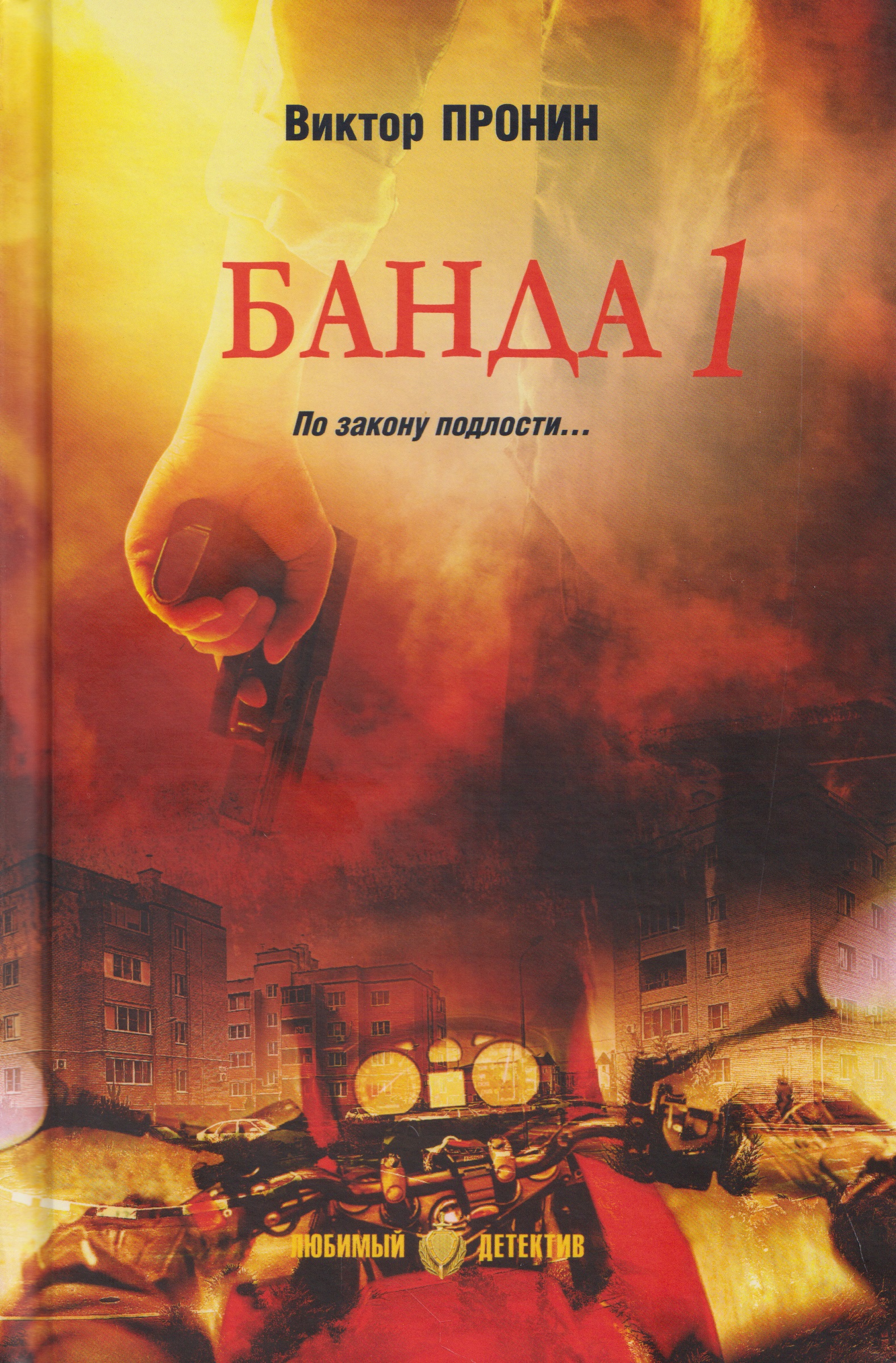 Банда 1