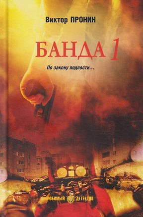 Книга Банда 1 (Виктор Пронин)