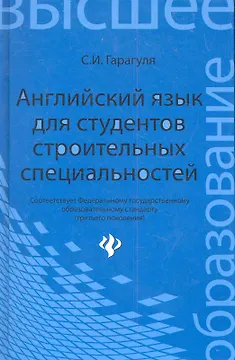 Английский язык для студентов строительных специальностей: учебное пособие. - Изд. 2-е, стер.