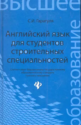 Английский язык для студентов строительных специальностей: учебное пособие. - Изд. 2-е, стер. — 2283493 — 1