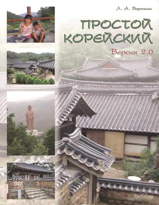 Книга Простой корейский. Версия 2.0 : Учебное пособие. (Людмила Воронина) — 1