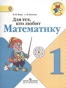 Для тех, кто любит математику. 1 класс. Пособие для учащихся