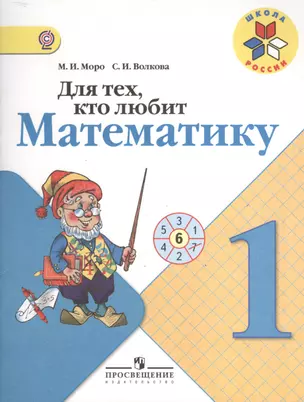 Для тех, кто любит математику. 1 класс. Пособие для учащихся — 2372680 — 1