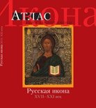 Икона. Атлас православной иконы