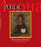 Икона. Атлас православной иконы