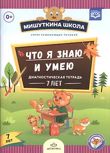 Мишуткина школа. Что я знаю и умею. Диагностическая тетрадь. 7 лет