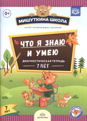 Мишуткина школа. Что я знаю и умею. Диагностическая тетрадь. 7 лет — 2599923 — 1