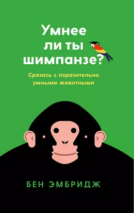 Умнее ли ты шимпанзе? — 2642946 — 1