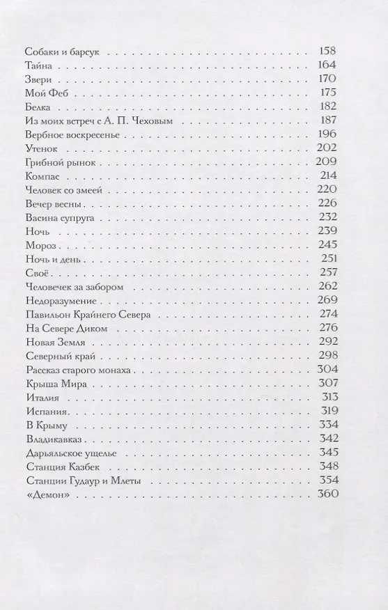 Книга Рассказы о любви к людям (Константин Коровин) — 3