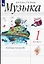 Музыка. 1 класс. Рабочая тетрадь — 2899031 — 1