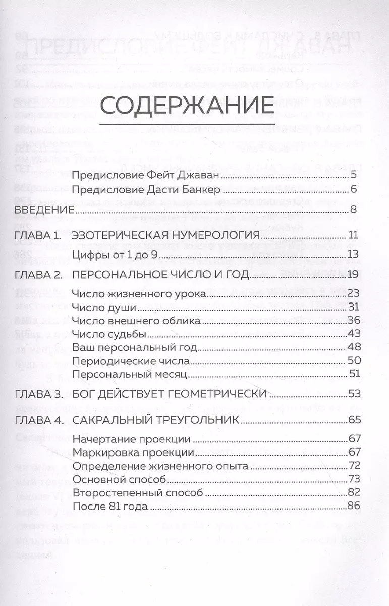 Нумерология и Сакральный треугольник. Полный гид по расшифровке кода своей  судьбы (Дасти Банкер, Фэйт Джавэйн) - купить книгу с доставкой в  интернет-магазине «Читай-город». ISBN: 978-5-04-122675-6