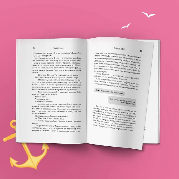 Книга У любви на крючке (Тесса Бейли) — 10