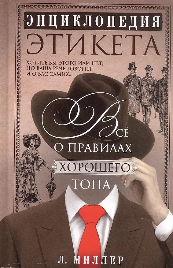 Книга Энциклопедия этикета. Все о правилах хорошего тона (Ллуэллин Миллер) — 1