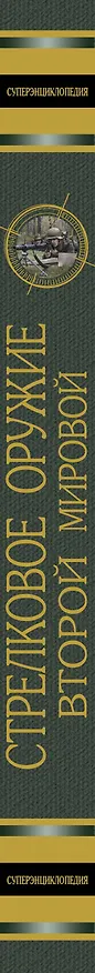 Книга Стрелковое оружие Второй Мировой. Коллекционное издание (Максим Попенкер) — 3