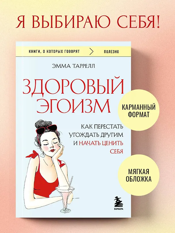 Книга Здоровый эгоизм. Как перестать угождать другим и начать ценить себя (Эмма Таррелл) — 5
