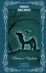 Невеста и Чудовище