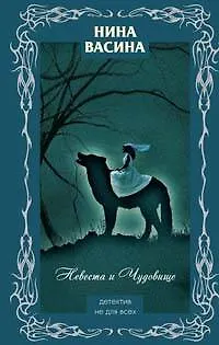 Книга Невеста и Чудовище (Нина Васина) — 1