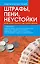 Штрафы, пени, неустойки. Когда нужно платить и как платить меньше — 2236192 — 1