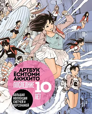 Книга Артбук Ёситоми Акихито. Последние 10 лет. Большая коллекция скетчей и персонажей ()
