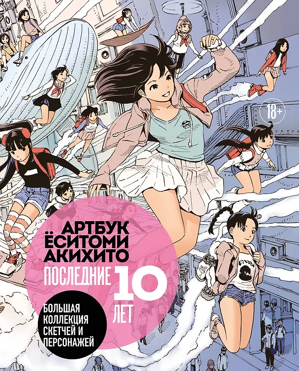 Книга Артбук Ёситоми Акихито. Последние 10 лет. Большая коллекция скетчей и персонажей () — 1