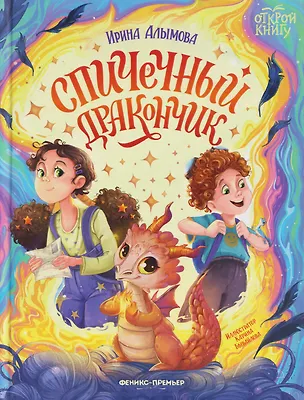 Книга Спичечный дракончик (Ирина Алымова)