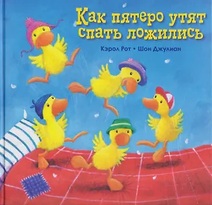 Как пятеро утят спать ложились