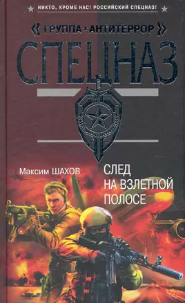 След на взлетной полосе: роман / (Спецназ Группа Антитеррор). Шахов М. (Эксмо) — 2238064 — 1